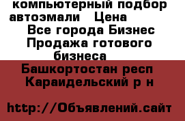 компьютерный подбор автоэмали › Цена ­ 250 000 - Все города Бизнес » Продажа готового бизнеса   . Башкортостан респ.,Караидельский р-н